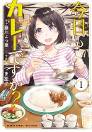 今日もカレーですか？ カバー画像