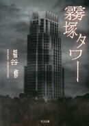 霧塚タワー