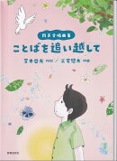 同声合唱曲集　ことばを追い越して