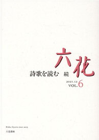 六花（VOL．6（2021．12）） 詩歌を読む続