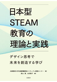 【POD】日本型STEAM教育の理論と実践： デザイン思考で未来を創造する学び [ 兵庫教育大学先端教職課程カリキュラム開発センター ]