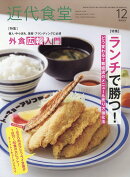 近代食堂 2023年 12月号 [雑誌]