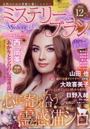 Mystery Blanc (ミステリーブラン) 2023年 12月号 [雑誌]