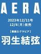 【予約】AERA (アエラ) 2023年 12/11号 [雑誌]