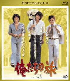 俺たちの旅 vol.3【Blu-ray】 [ 中村雅俊 ]