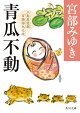 青瓜不動 三島屋変調百物語九之続（9）