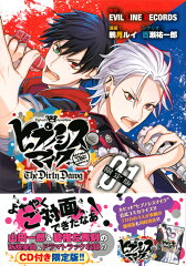 CD付き　ヒプノシスマイク　-Before　The　Battle-　The　Dirty　Dawg（1）限定版