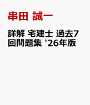 詳解　宅建士　過去7回問題集 '26年版