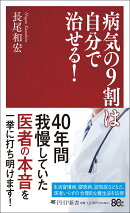 病気の9割は自分で治せる！