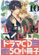 ひとりじめマイヒーロー 10巻　特装版