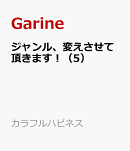 ジャンル、変えさせて頂きます！（5）