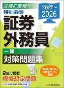 2025-2026 特別会員 証券外務員 一種 対策問題集