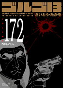ゴルゴ13(172巻)