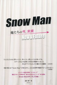 SnowMan -俺たちの今、未来ー [ 池松紳一郎 ]