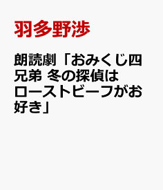 朗読劇「おみくじ四兄弟 冬の探偵はローストビーフがお好き」 [ 羽多野渉 ]