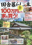 田舎暮らしの本 2023年 12月号 [雑誌]
