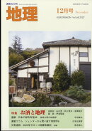 地理 2023年 12月号 [雑誌]