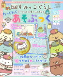 映画すみっコぐらし ツギハギ工場のふしぎなコ わっくわくあそぶっく 2023年 12月号 [雑誌]