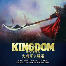 映画「キングダム 大将軍の帰還」オリジナル・サウンドトラック [ やまだ豊 ]