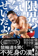 限界? 気のせいだよ!