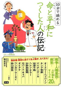 10分で読める命と平和につくした人の伝記　テーマ別伝記