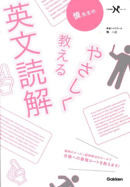 楽天ブックス 慎先生のやさしく教える英文読解 慎一之 9784053031235 本