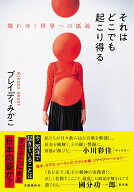 それはどこでも起こり得る 壊れゆく世界への抵抗 [ ブレイディ みかこ ]