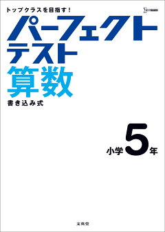 楽天ブックス パーフェクトテスト国語読解 小学5年 文英堂編集部 本