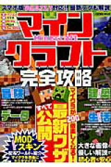 マインクラフト完全攻略