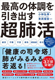 最高の体調を引き出す 超肺活 [ 小林弘幸 ]