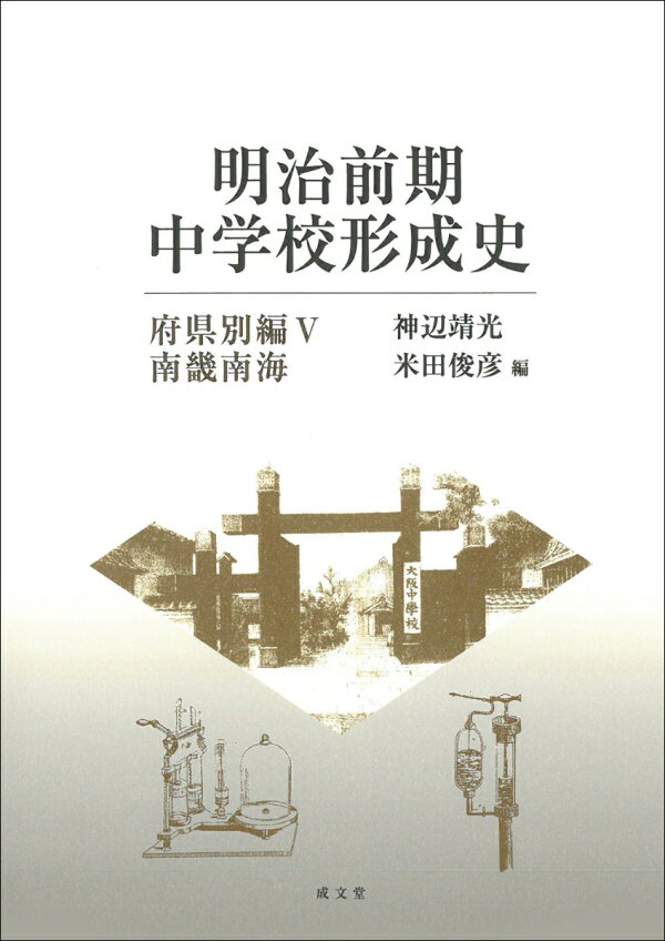 楽天ブックス: 明治前期中学校形成史 - 神辺 靖光 - 9784792361235 : 本