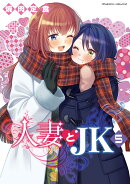 人妻とJK5