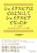 シェイクスピアはどのようにしてシェイクスピアとなったか