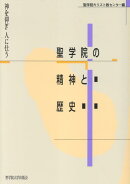 聖学院の精神と歴史
