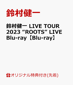 【楽天ブックス限定先着特典】鈴村健一 LIVE TOUR 2023 “ROOTS” LIVE Blu-ray【Blu-ray】(2L判ブロマイド) [ 鈴村健一 ]
