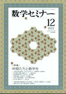数学セミナー 2023年 12月号 [雑誌]