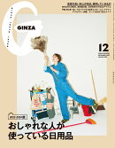 GINZA (ギンザ) 2023年 12月号 [雑誌]