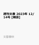 【予約】週刊文春 2023年 12/14号 [雑誌]