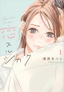 恋スルシカク（1）