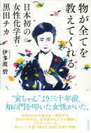 物が全てを教えてくれる 日本初の女性化学者・黒田チカ