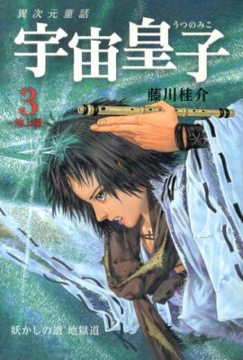 宇宙皇子（地上編　3）