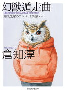 幻獣遁走曲【新版】