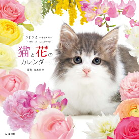 猫と花のカレンダー（2024） （［カレンダー］）