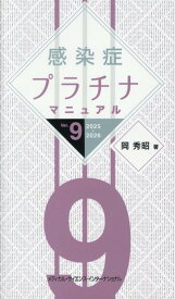 感染症プラチナマニュアル Ver.9 2025-2026 [ 岡 秀昭 ]