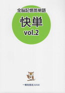 全脳記憶英単語　快単（vol．2）