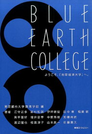 BLUE　EARTH　COLLEGE ようこそ、「地球経済大学」へ。 [ 東京都市大学 ]