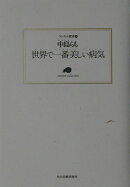 世界で一番美しい病気