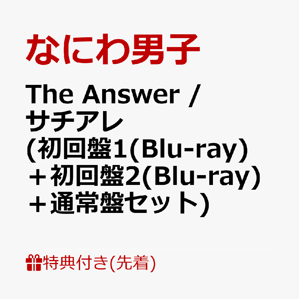 The Answer / サチアレ (初回盤1(Blu-ray)＋初回盤2(Blu-ray)＋通常盤