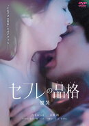 セフレの品格（プライド） 慟哭