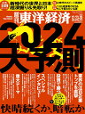 週刊東洋経済 2023年 12/30号 [雑誌]